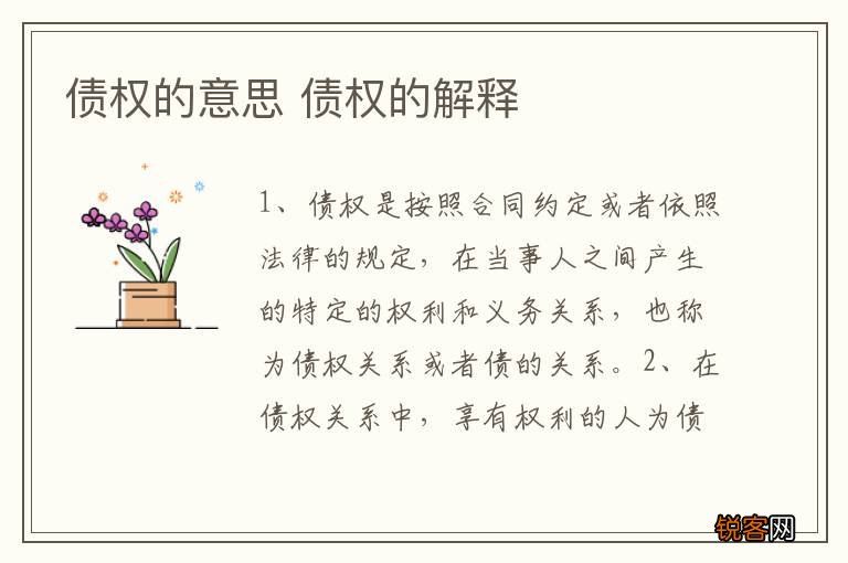 债权的意思 债权的解释