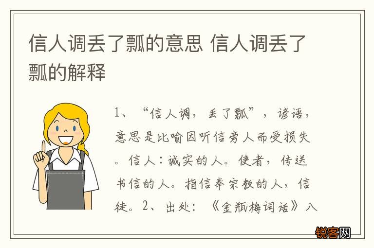 信人调丢了瓢的意思 信人调丢了瓢的解释