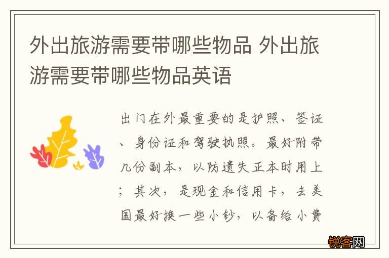 外出旅游需要带哪些物品 外出旅游需要带哪些物品英语