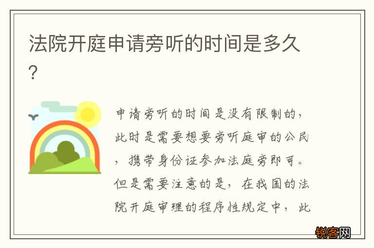 法院开庭申请旁听的时间是多久？