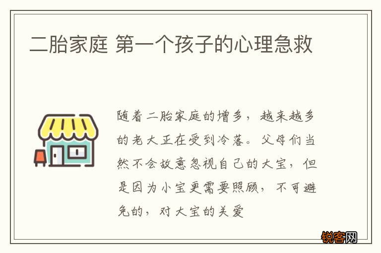 二胎家庭 第一个孩子的心理急救