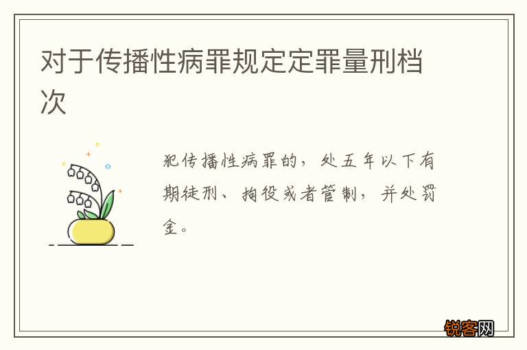 对于传播性病罪规定定罪量刑档次