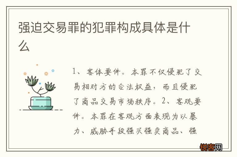 强迫交易罪的犯罪构成具体是什么