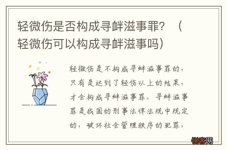 轻微伤可以构成寻衅滋事吗 轻微伤是否构成寻衅滋事罪？