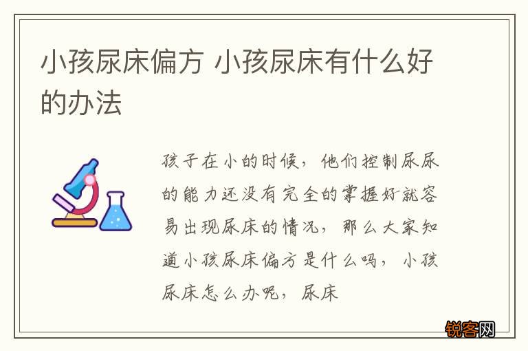小孩尿床偏方 小孩尿床有什么好的办法