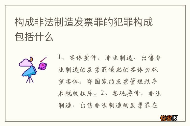 构成非法制造发票罪的犯罪构成包括什么