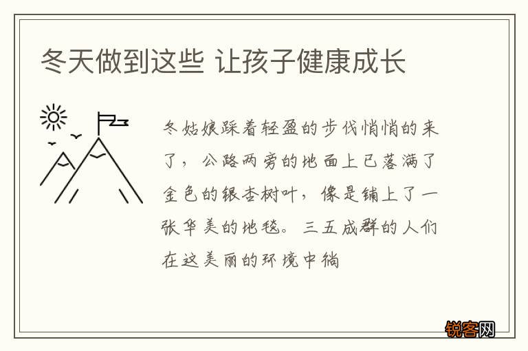 冬天做到这些 让孩子健康成长