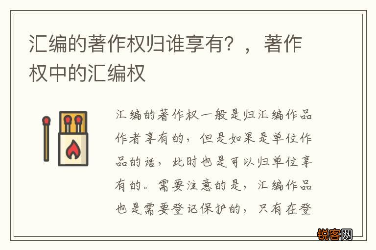 汇编的著作权归谁享有？，著作权中的汇编权