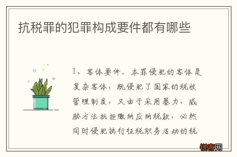 抗税罪的犯罪构成要件都有哪些