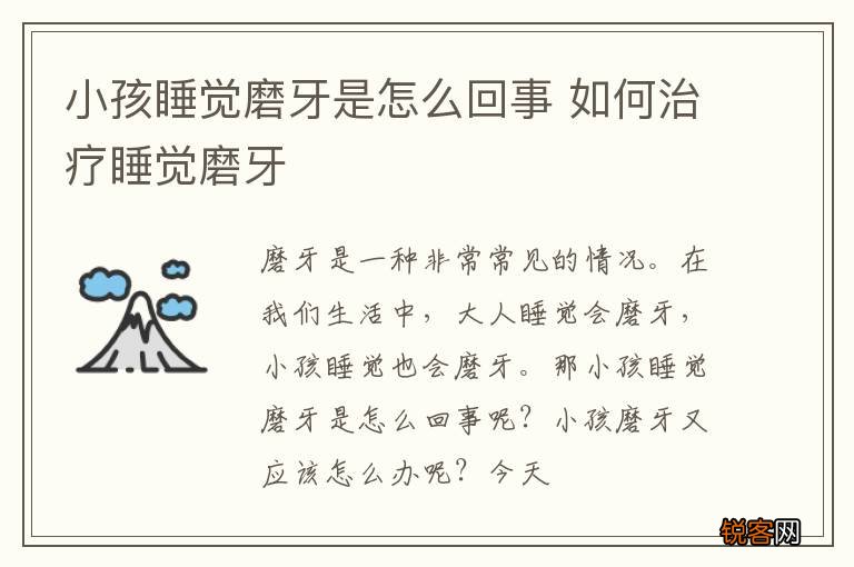 小孩睡觉磨牙是怎么回事 如何治疗睡觉磨牙