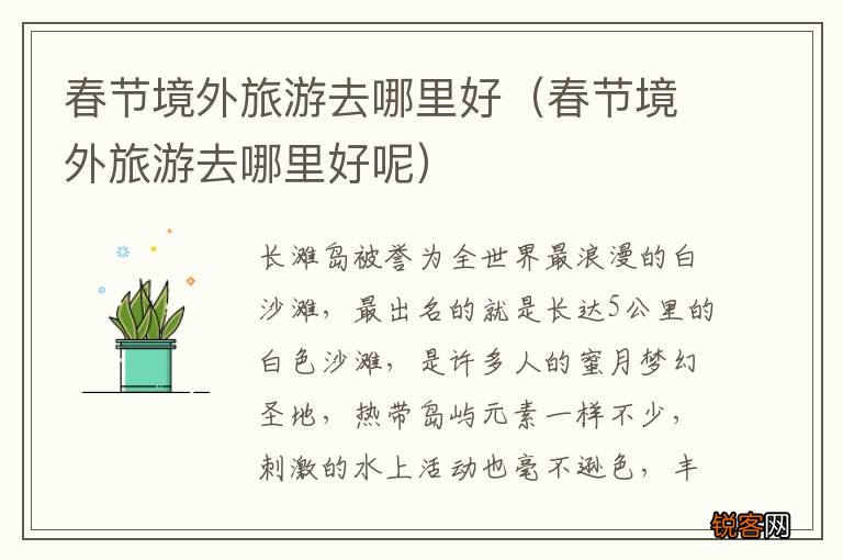 春节境外旅游去哪里好呢 春节境外旅游去哪里好