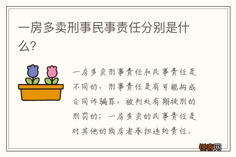 一房多卖刑事民事责任分别是什么？