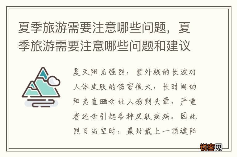 夏季旅游需要注意哪些问题，夏季旅游需要注意哪些问题和建议