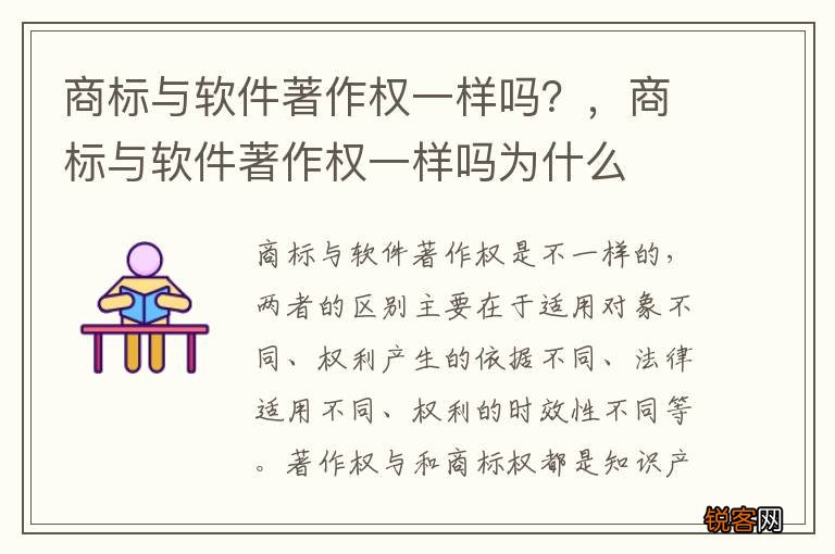 商标与软件著作权一样吗？，商标与软件著作权一样吗为什么