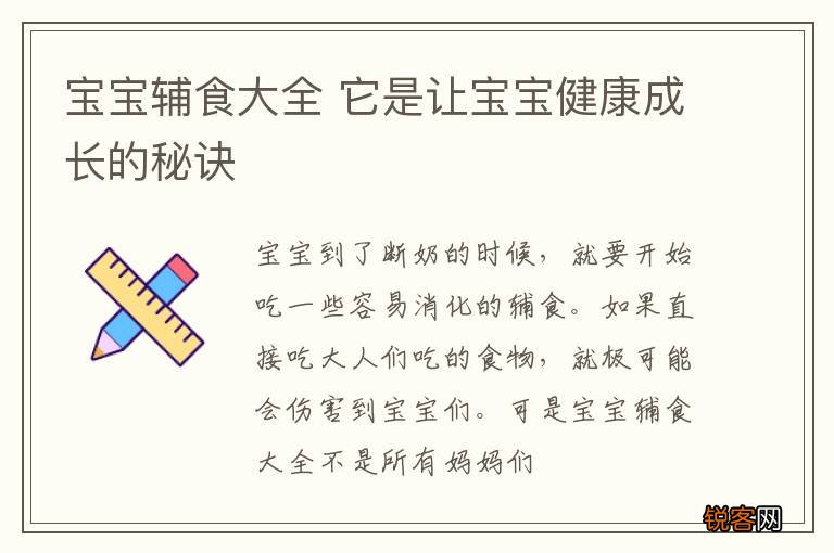 宝宝辅食大全 它是让宝宝健康成长的秘诀