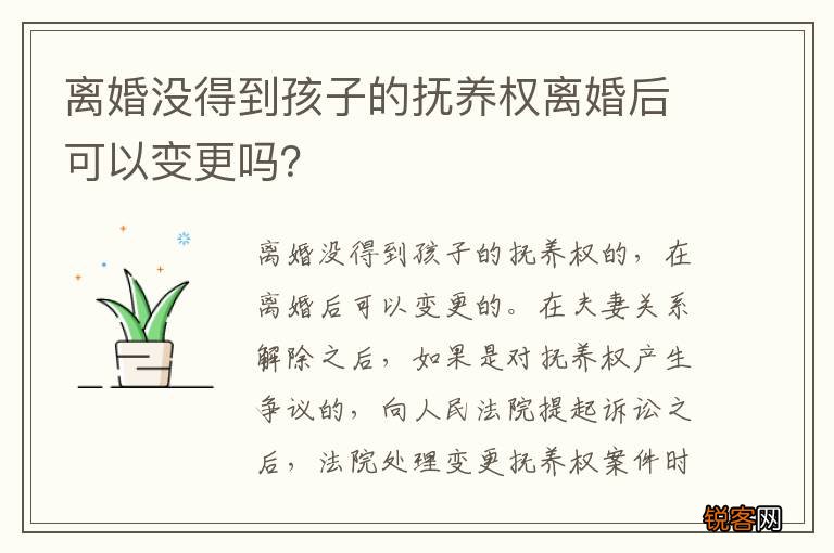 离婚没得到孩子的抚养权离婚后可以变更吗？