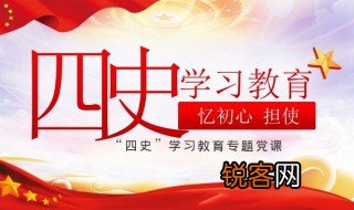 四史学习教育重大意义 四史学习教育有什么特别重要意义