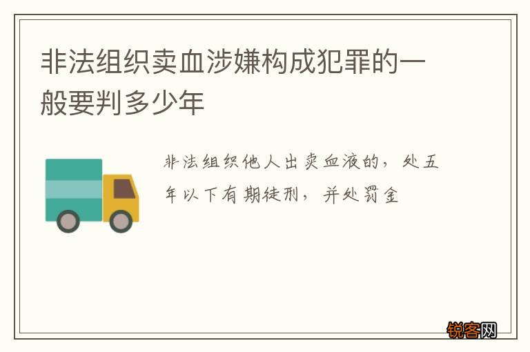 非法组织卖血涉嫌构成犯罪的一般要判多少年