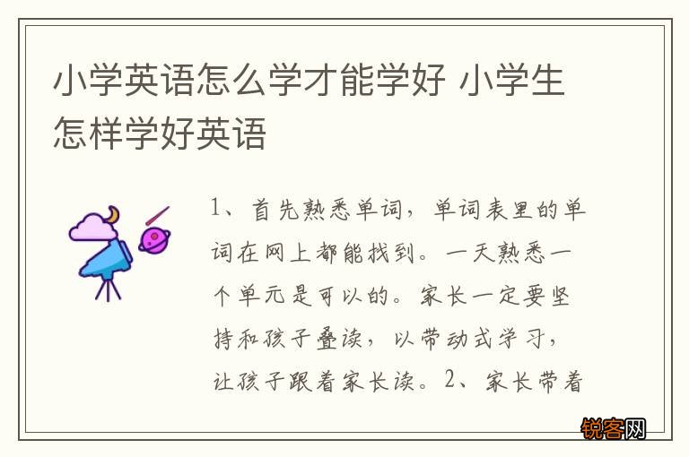 小学英语怎么学才能学好 小学生怎样学好英语