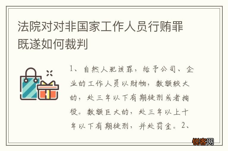 法院对对非国家工作人员行贿罪既遂如何裁判