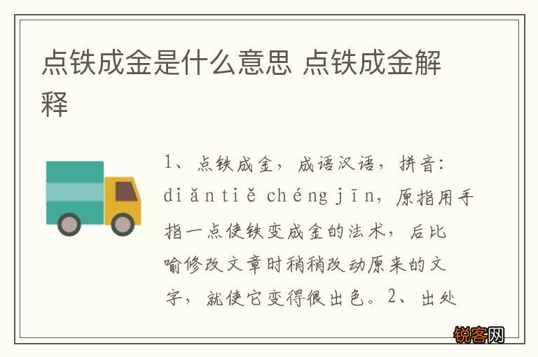 点铁成金是什么意思 点铁成金解释