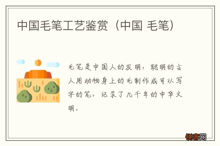 中国 毛笔 中国毛笔工艺鉴赏