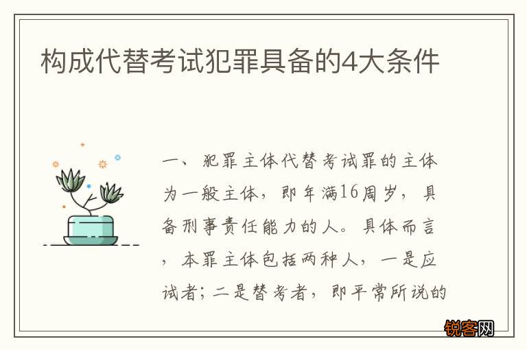 构成代替考试犯罪具备的4大条件