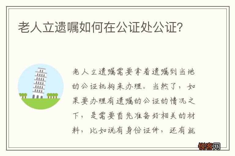 老人立遗嘱如何在公证处公证？