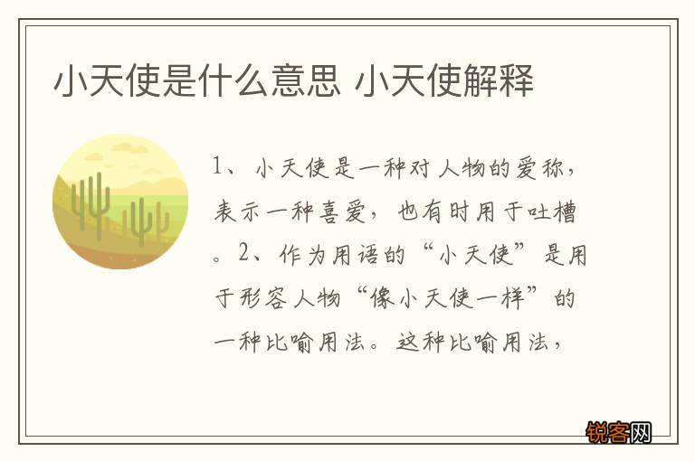 小天使是什么意思 小天使解释