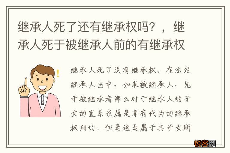 继承人死了还有继承权吗？，继承人死于被继承人前的有继承权吗