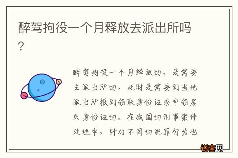 醉驾拘役一个月释放去派出所吗？