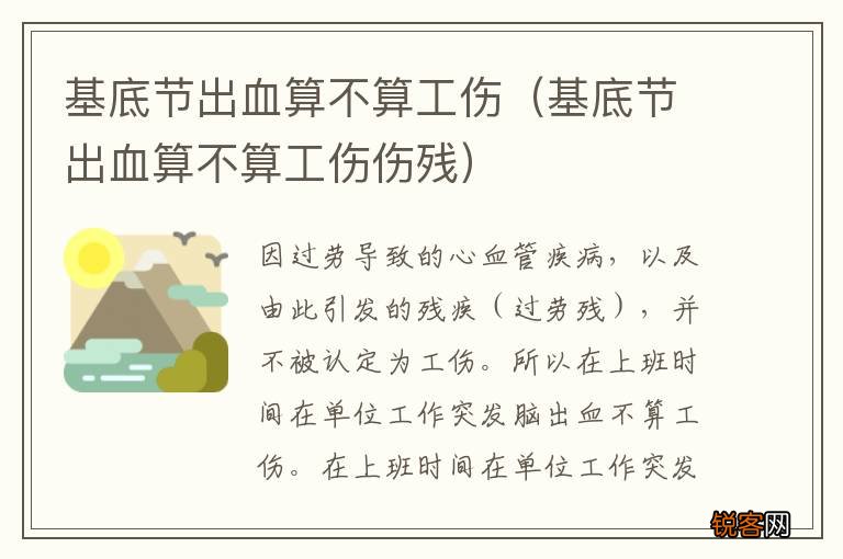 基底节出血算不算工伤伤残 基底节出血算不算工伤