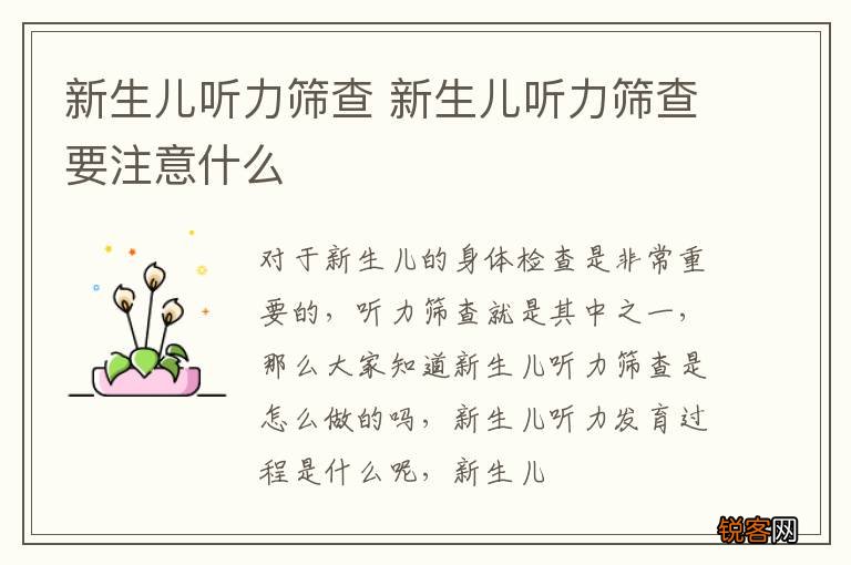 新生儿听力筛查 新生儿听力筛查要注意什么