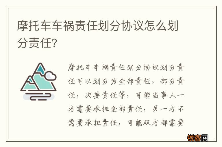 摩托车车祸责任划分协议怎么划分责任？