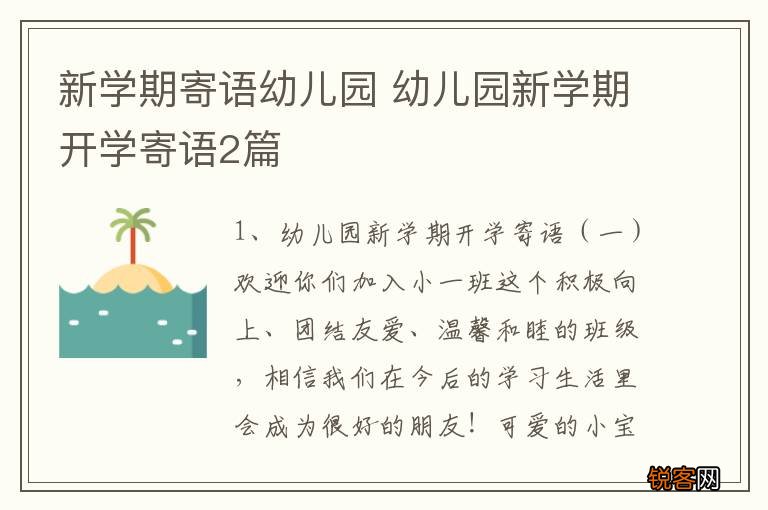 新学期寄语幼儿园 幼儿园新学期开学寄语2篇