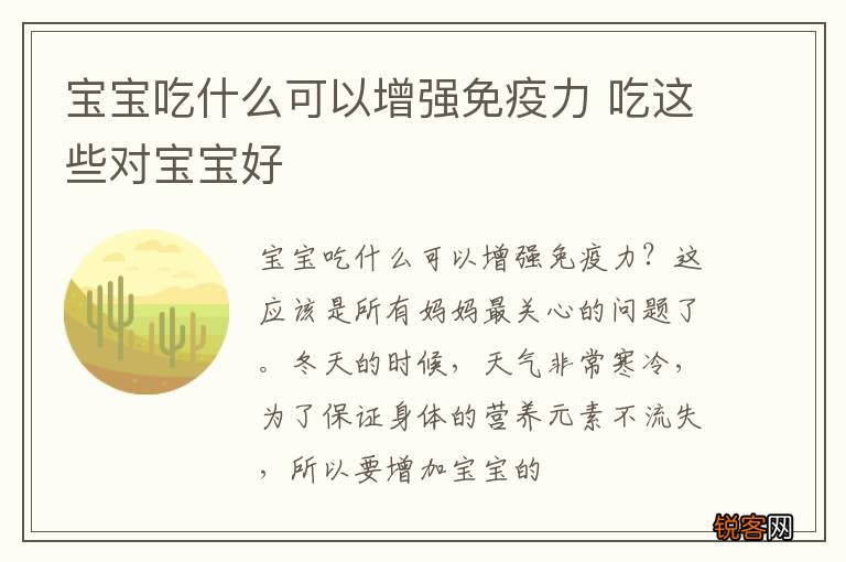 宝宝吃什么可以增强免疫力 吃这些对宝宝好