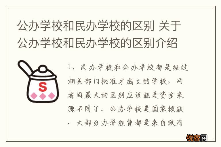 公办学校和民办学校的区别 关于公办学校和民办学校的区别介绍