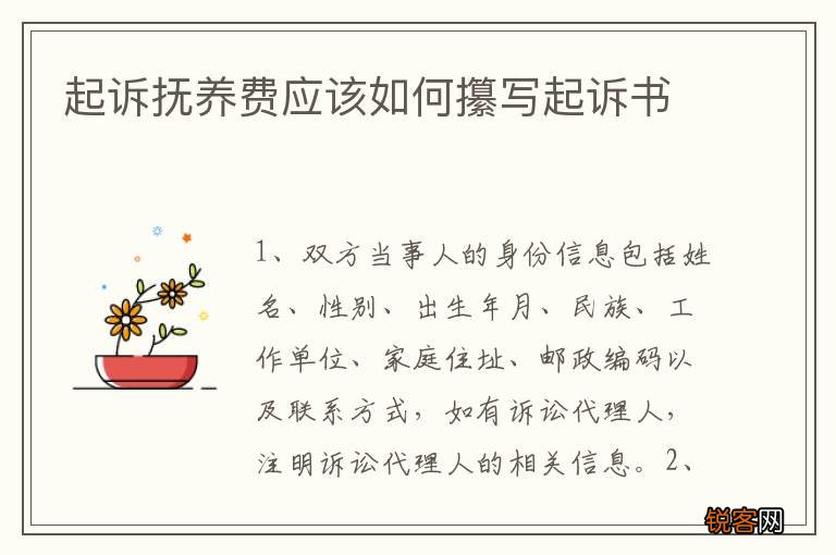 起诉抚养费应该如何攥写起诉书