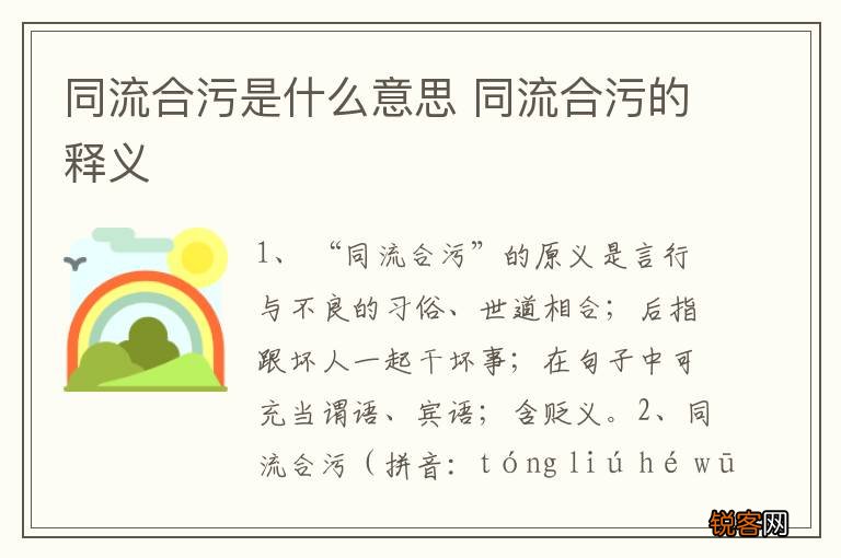 同流合污是什么意思 同流合污的释义