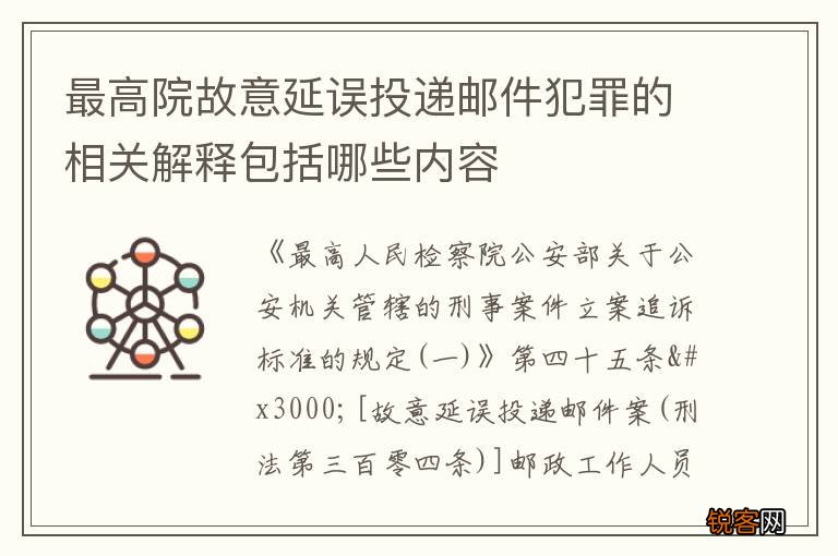 最高院故意延误投递邮件犯罪的相关解释包括哪些内容