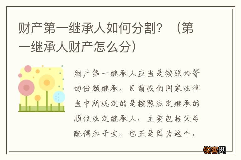第一继承人财产怎么分 财产第一继承人如何分割？