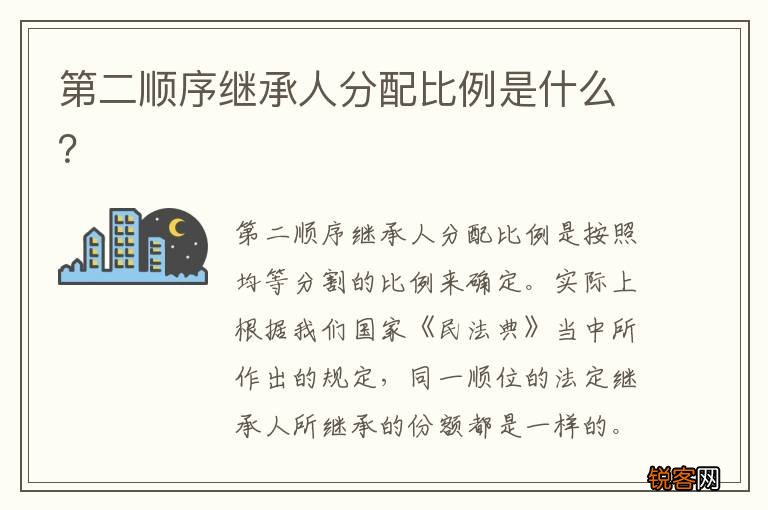 第二顺序继承人分配比例是什么？