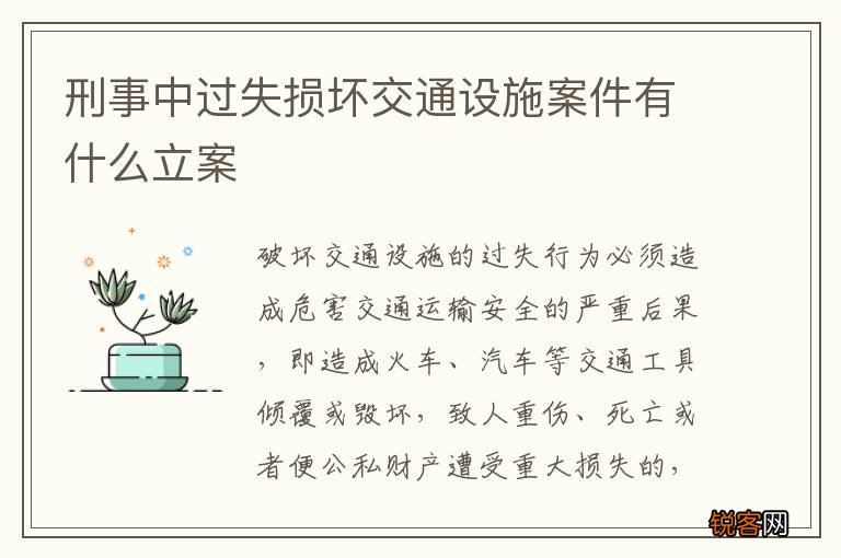 刑事中过失损坏交通设施案件有什么立案