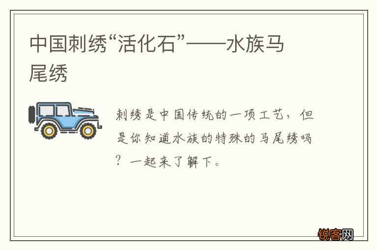 中国刺绣“活化石”——水族马尾绣