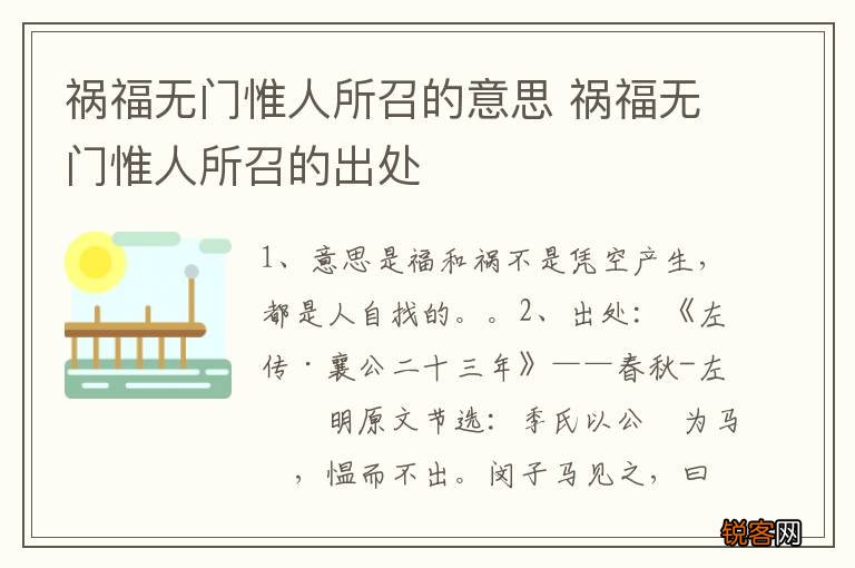 祸福无门惟人所召的意思 祸福无门惟人所召的出处
