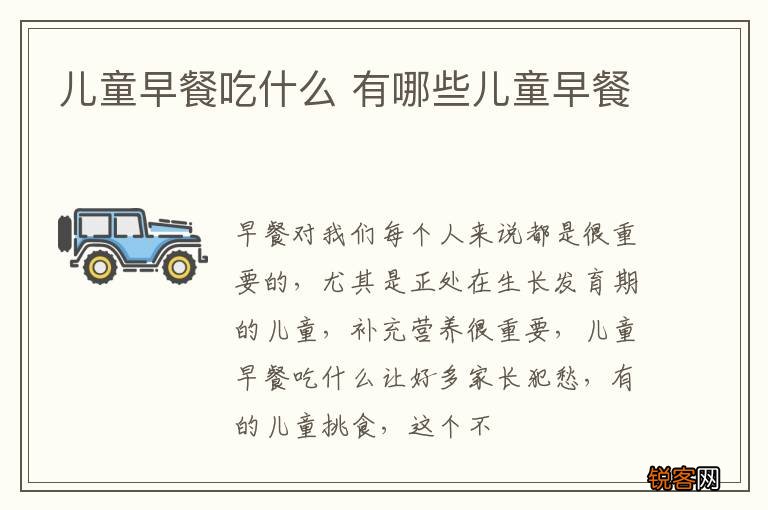 儿童早餐吃什么 有哪些儿童早餐