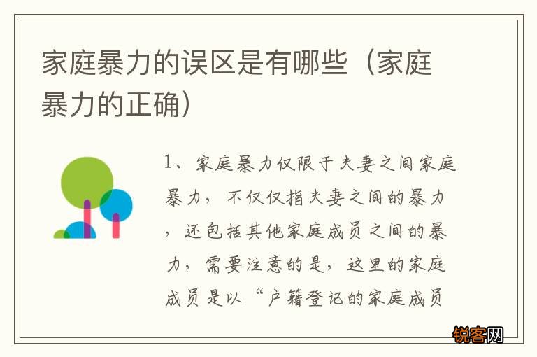 家庭暴力的正确 家庭暴力的误区是有哪些