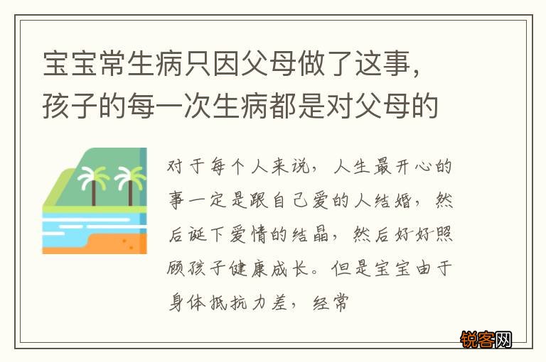 宝宝常生病只因父母做了这事，孩子的每一次生病都是对父母的......