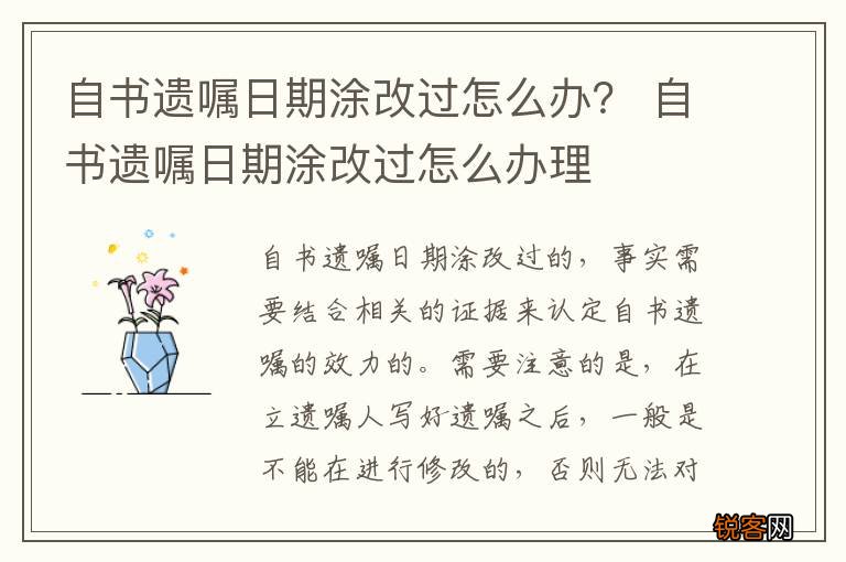 自书遗嘱日期涂改过怎么办？ 自书遗嘱日期涂改过怎么办理