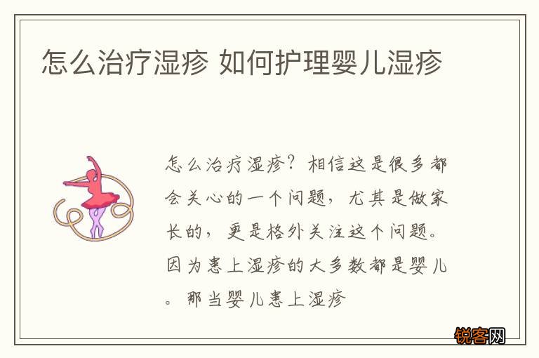 怎么治疗湿疹 如何护理婴儿湿疹